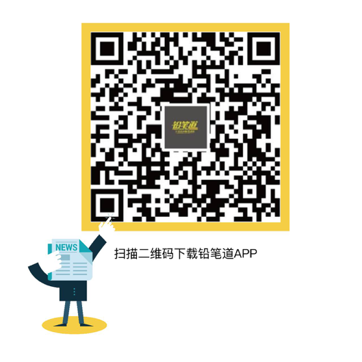 扫描二维码，下载铅笔道APP