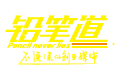 铅笔道 不说谎的创业媒体