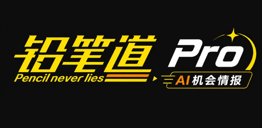 铅笔道 Pro · AI 机会情报