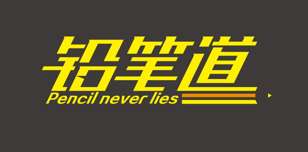 铅笔道